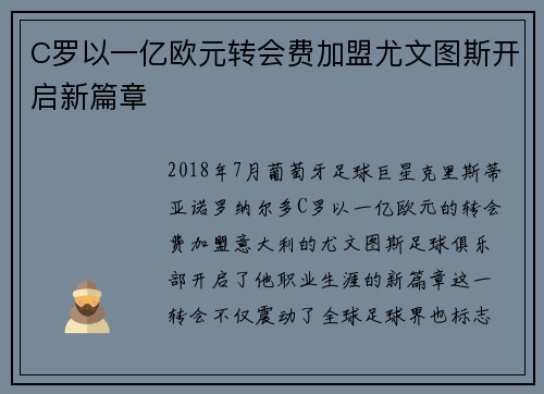 C罗以一亿欧元转会费加盟尤文图斯开启新篇章