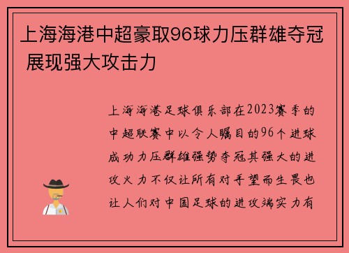 上海海港中超豪取96球力压群雄夺冠 展现强大攻击力