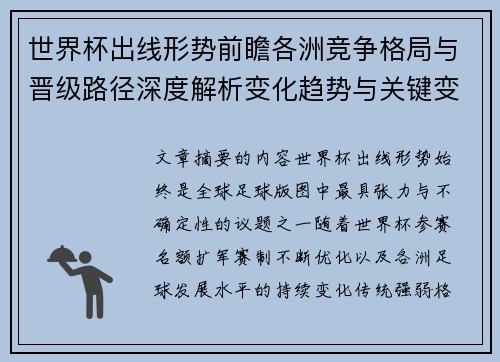 世界杯出线形势前瞻各洲竞争格局与晋级路径深度解析变化趋势与关键变量