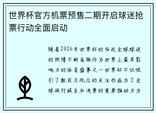 世界杯官方机票预售二期开启球迷抢票行动全面启动 世界杯官方机票预售二期开启球迷抢票行动全面启动