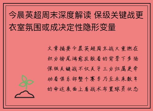 今晨英超周末深度解读 保级关键战更衣室氛围或成决定性隐形变量 今晨英超周末深度解读 保级关键战更衣室氛围或成决定性隐形变量