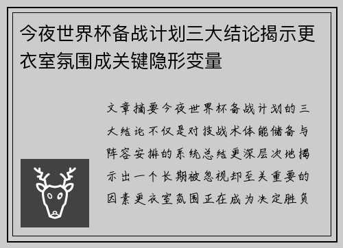 今夜世界杯备战计划三大结论揭示更衣室氛围成关键隐形变量 今夜世界杯备战计划三大结论揭示更衣室氛围成关键隐形变量