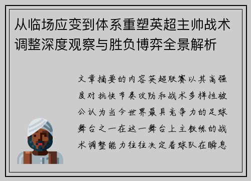 从临场应变到体系重塑英超主帅战术调整深度观察与胜负博弈全景解析 从临场应变到体系重塑英超主帅战术调整深度观察与胜负博弈全景解析