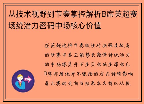 从技术视野到节奏掌控解析B席英超赛场统治力密码中场核心价值