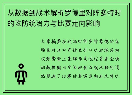 从数据到战术解析罗德里对阵多特时的攻防统治力与比赛走向影响
