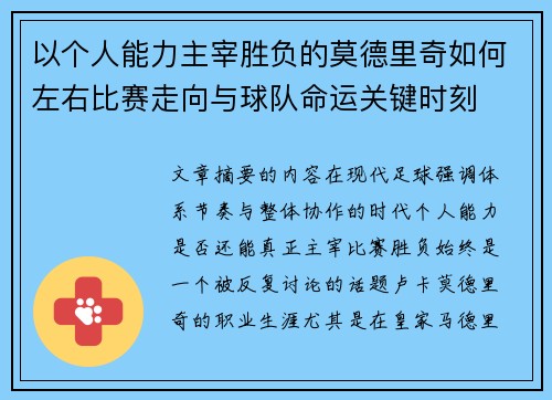 以个人能力主宰胜负的莫德里奇如何左右比赛走向与球队命运关键时刻