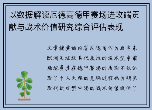 以数据解读厄德高德甲赛场进攻端贡献与战术价值研究综合评估表现