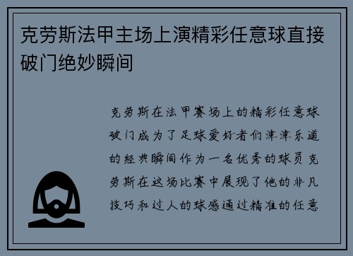 克劳斯法甲主场上演精彩任意球直接破门绝妙瞬间