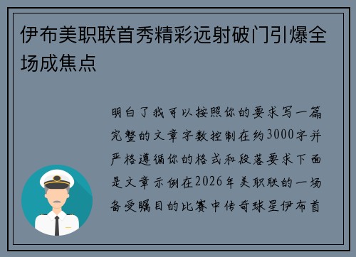 伊布美职联首秀精彩远射破门引爆全场成焦点 伊布美职联首秀精彩远射破门引爆全场成焦点