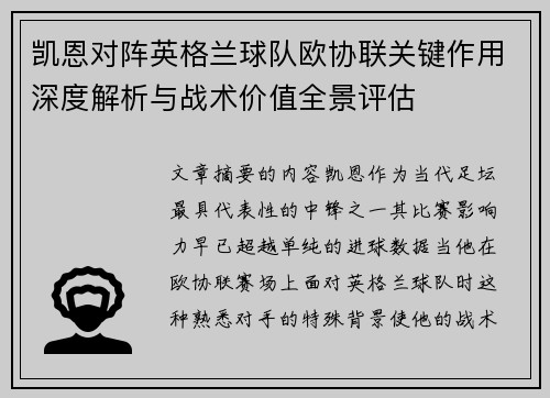 凯恩对阵英格兰球队欧协联关键作用深度解析与战术价值全景评估