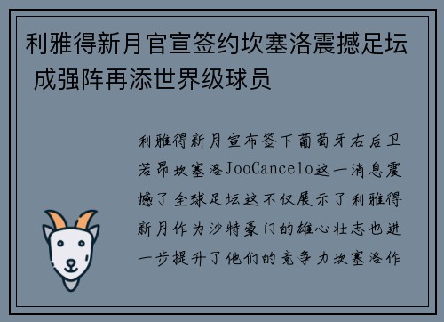 利雅得新月官宣签约坎塞洛震撼足坛 成强阵再添世界级球员