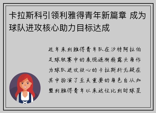 卡拉斯科引领利雅得青年新篇章 成为球队进攻核心助力目标达成 卡拉斯科引领利雅得青年新篇章 成为球队进攻核心助力目标达成