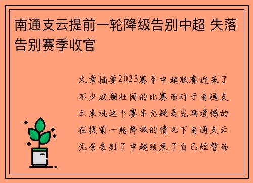 南通支云提前一轮降级告别中超 失落告别赛季收官 南通支云提前一轮降级告别中超 失落告别赛季收官