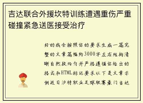 吉达联合外援坎特训练遭遇重伤严重碰撞紧急送医接受治疗 吉达联合外援坎特训练遭遇重伤严重碰撞紧急送医接受治疗