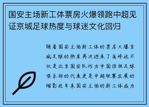 国安主场新工体票房火爆领跑中超见证京城足球热度与球迷文化回归 国安主场新工体票房火爆领跑中超见证京城足球热度与球迷文化回归