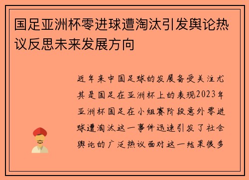 国足亚洲杯零进球遭淘汰引发舆论热议反思未来发展方向