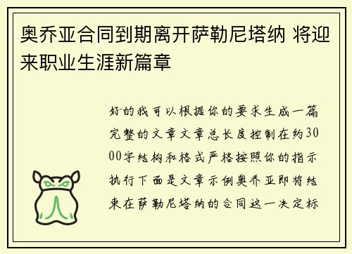 奥乔亚合同到期离开萨勒尼塔纳 将迎来职业生涯新篇章 奥乔亚合同到期离开萨勒尼塔纳 将迎来职业生涯新篇章