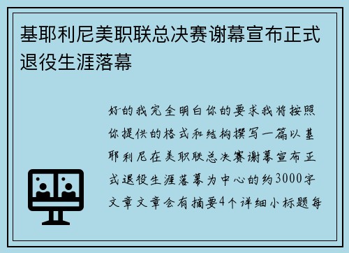 基耶利尼美职联总决赛谢幕宣布正式退役生涯落幕 基耶利尼美职联总决赛谢幕宣布正式退役生涯落幕