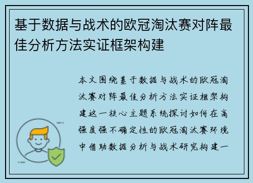基于数据与战术的欧冠淘汰赛对阵最佳分析方法实证框架构建 基于数据与战术的欧冠淘汰赛对阵最佳分析方法实证框架构建