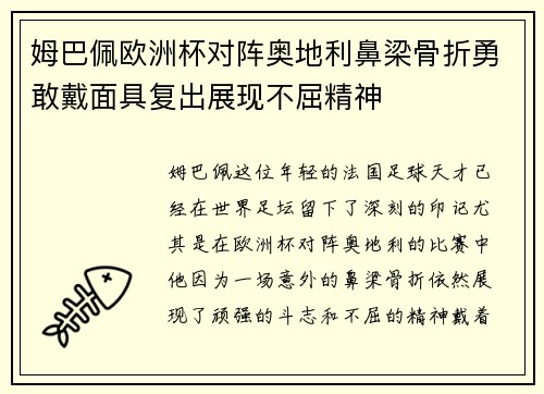 姆巴佩欧洲杯对阵奥地利鼻梁骨折勇敢戴面具复出展现不屈精神