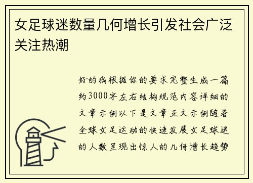 女足球迷数量几何增长引发社会广泛关注热潮 女足球迷数量几何增长引发社会广泛关注热潮