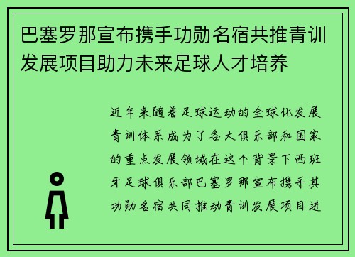 巴塞罗那宣布携手功勋名宿共推青训发展项目助力未来足球人才培养