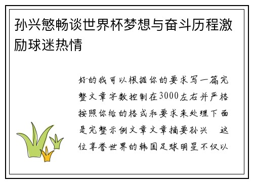 孙兴慜畅谈世界杯梦想与奋斗历程激励球迷热情