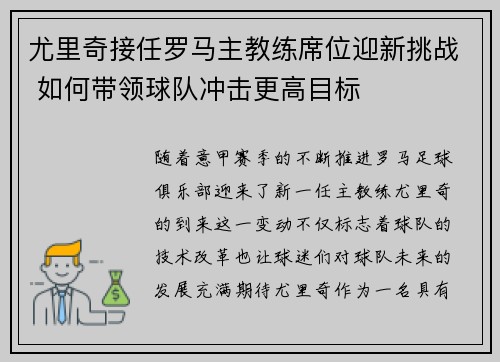 尤里奇接任罗马主教练席位迎新挑战 如何带领球队冲击更高目标