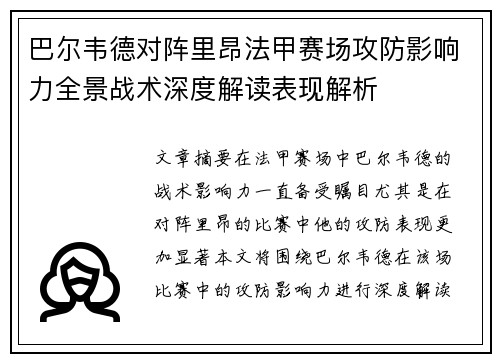 巴尔韦德对阵里昂法甲赛场攻防影响力全景战术深度解读表现解析 巴尔韦德对阵里昂法甲赛场攻防影响力全景战术深度解读表现解析