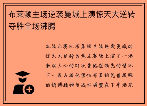 布莱顿主场逆袭曼城上演惊天大逆转夺胜全场沸腾 布莱顿主场逆袭曼城上演惊天大逆转夺胜全场沸腾