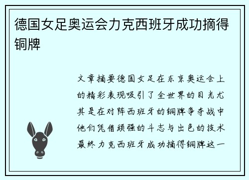 德国女足奥运会力克西班牙成功摘得铜牌