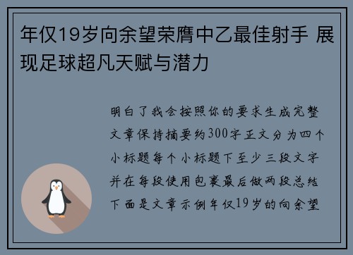 年仅19岁向余望荣膺中乙最佳射手 展现足球超凡天赋与潜力