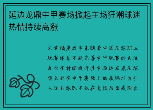 延边龙鼎中甲赛场掀起主场狂潮球迷热情持续高涨 延边龙鼎中甲赛场掀起主场狂潮球迷热情持续高涨