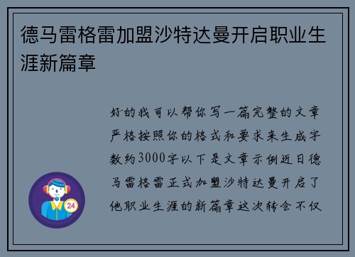 德马雷格雷加盟沙特达曼开启职业生涯新篇章 德马雷格雷加盟沙特达曼开启职业生涯新篇章