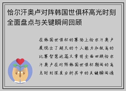 恰尔汗奥卢对阵韩国世俱杯高光时刻全面盘点与关键瞬间回顾 恰尔汗奥卢对阵韩国世俱杯高光时刻全面盘点与关键瞬间回顾