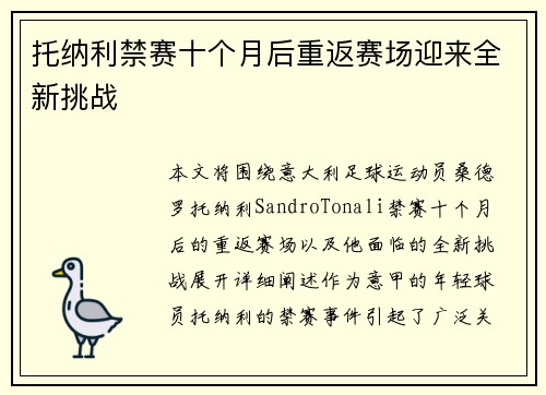 托纳利禁赛十个月后重返赛场迎来全新挑战