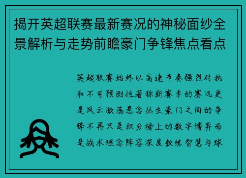 揭开英超联赛最新赛况的神秘面纱全景解析与走势前瞻豪门争锋焦点看点