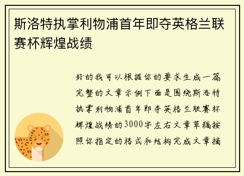 斯洛特执掌利物浦首年即夺英格兰联赛杯辉煌战绩 斯洛特执掌利物浦首年即夺英格兰联赛杯辉煌战绩
