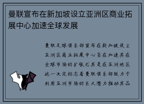 曼联宣布在新加坡设立亚洲区商业拓展中心加速全球发展 曼联宣布在新加坡设立亚洲区商业拓展中心加速全球发展