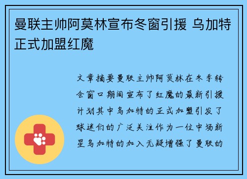 曼联主帅阿莫林宣布冬窗引援 乌加特正式加盟红魔