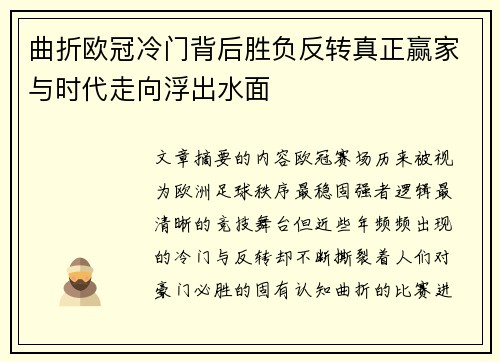 曲折欧冠冷门背后胜负反转真正赢家与时代走向浮出水面 曲折欧冠冷门背后胜负反转真正赢家与时代走向浮出水面