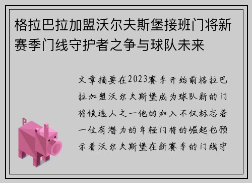 格拉巴拉加盟沃尔夫斯堡接班门将新赛季门线守护者之争与球队未来
