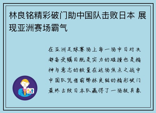 林良铭精彩破门助中国队击败日本 展现亚洲赛场霸气 林良铭精彩破门助中国队击败日本 展现亚洲赛场霸气