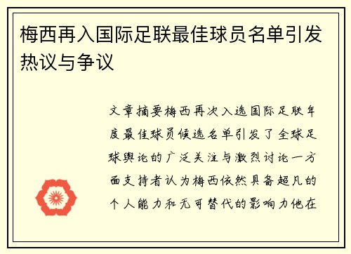 梅西再入国际足联最佳球员名单引发热议与争议 梅西再入国际足联最佳球员名单引发热议与争议