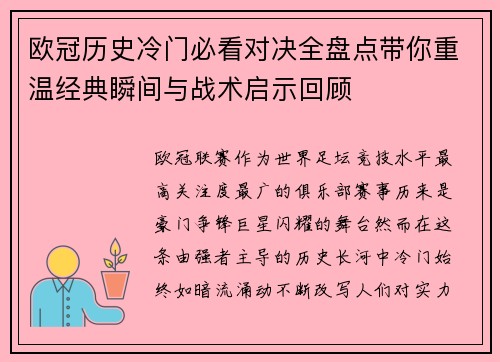 欧冠历史冷门必看对决全盘点带你重温经典瞬间与战术启示回顾 欧冠历史冷门必看对决全盘点带你重温经典瞬间与战术启示回顾