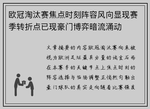 欧冠淘汰赛焦点时刻阵容风向显现赛季转折点已现豪门博弈暗流涌动