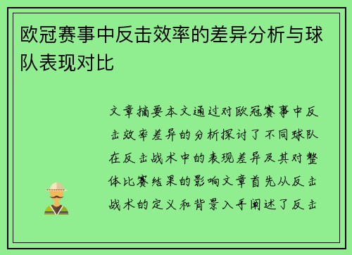 欧冠赛事中反击效率的差异分析与球队表现对比 欧冠赛事中反击效率的差异分析与球队表现对比
