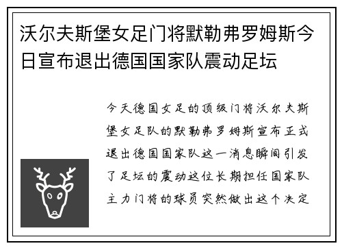 沃尔夫斯堡女足门将默勒弗罗姆斯今日宣布退出德国国家队震动足坛 沃尔夫斯堡女足门将默勒弗罗姆斯今日宣布退出德国国家队震动足坛