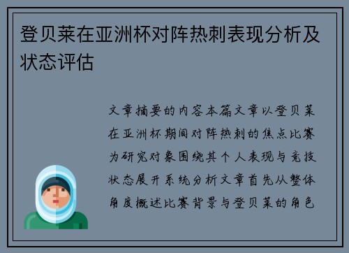 登贝莱在亚洲杯对阵热刺表现分析及状态评估