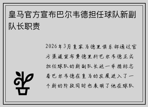 皇马官方宣布巴尔韦德担任球队新副队长职责